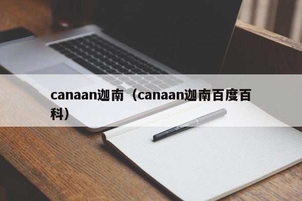 canaan迦南（canaan迦南百度百科）