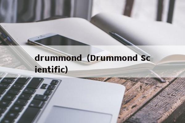 drummond（Drummond Scientific）