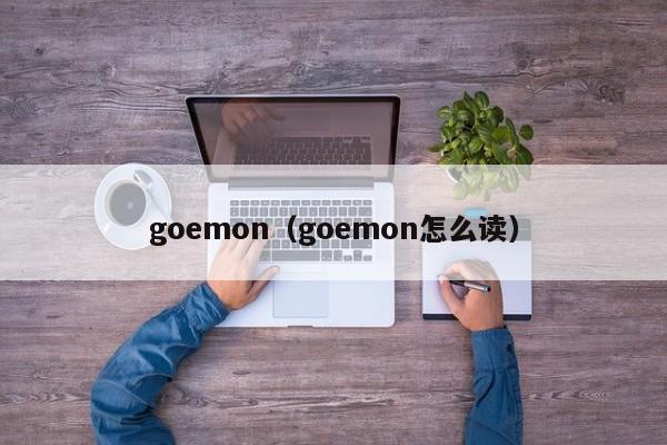 goemon（goemon怎么读）