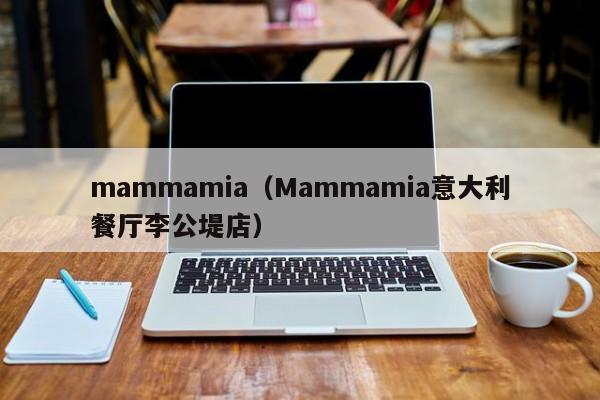 mammamia（Mammamia意大利餐厅李公堤店）