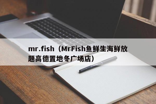 mr.fish（MrFish鱼鲜生海鲜放题高德置地冬广场店）
