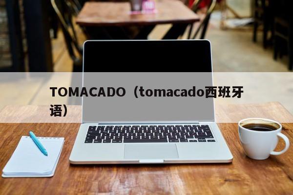 TOMACADO（tomacado西班牙语）
