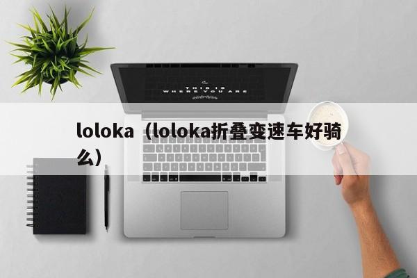 loloka（loloka折叠变速车好骑么）