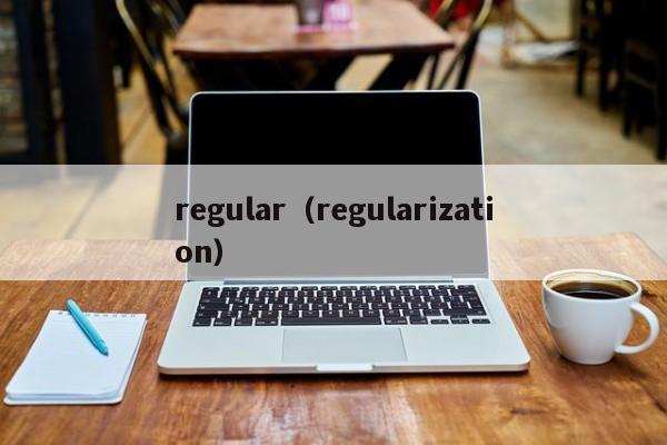 regular（regularization）