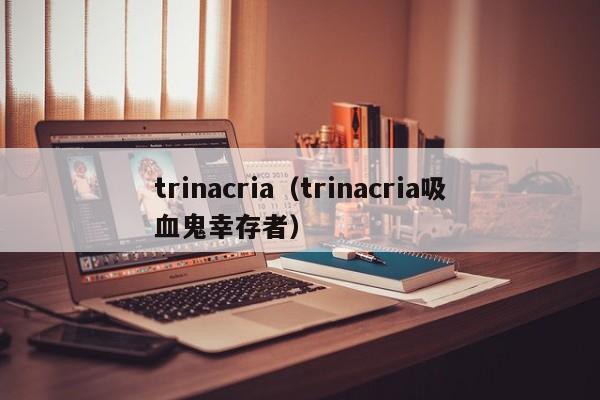 trinacria（trinacria吸血鬼幸存者）