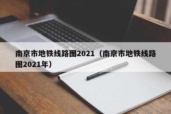 南京市地铁线路图2021（南京市地铁线路图2021年）
