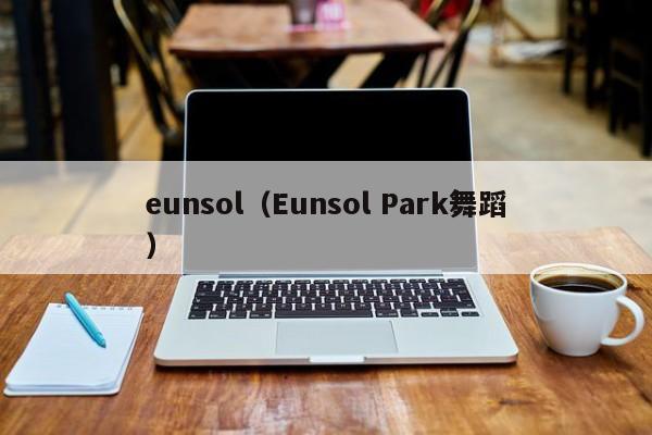 eunsol（Eunsol Park舞蹈）