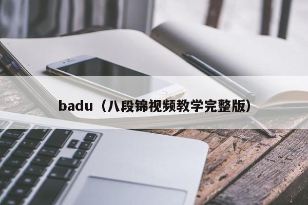 badu（八段锦视频教学完整版）