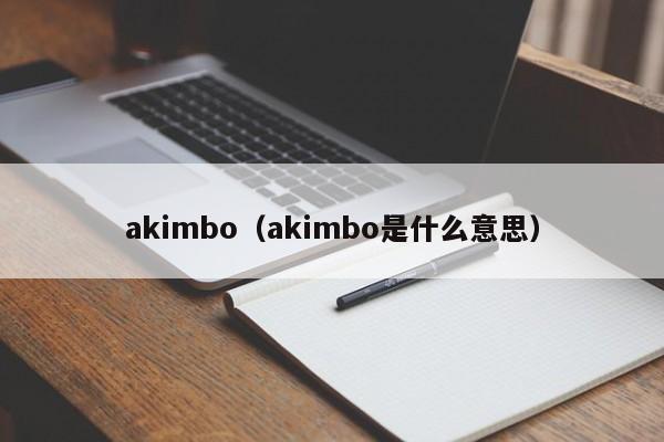 akimbo（akimbo是什么意思）