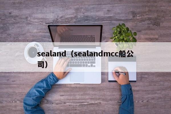 sealand（sealandmcc船公司）