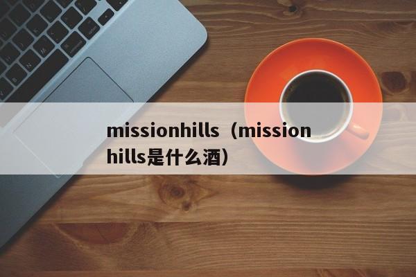 missionhills（missionhills是什么酒）
