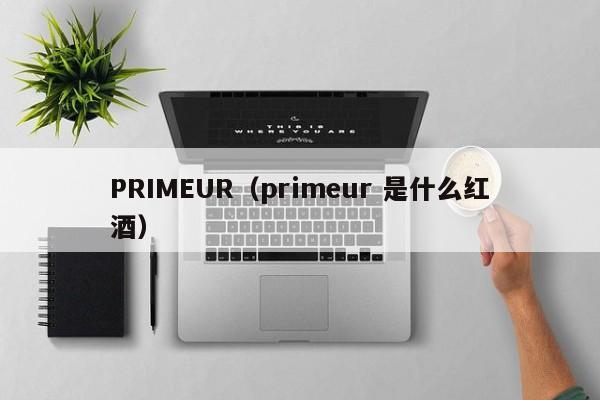 PRIMEUR（primeur 是什么红酒）