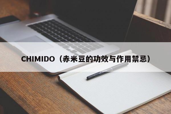 CHIMIDO（赤米豆的功效与作用禁忌）