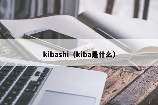 kibashi（kiba是什么）