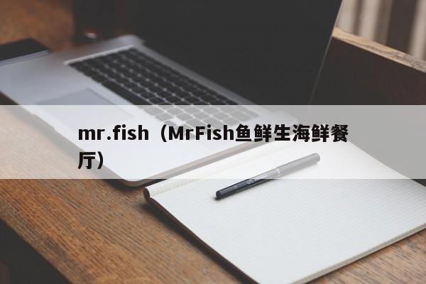 mr.fish（MrFish鱼鲜生海鲜餐厅）