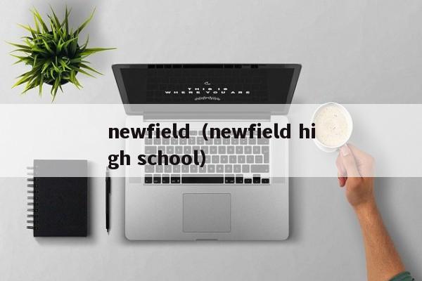 newfield（newfield high school）