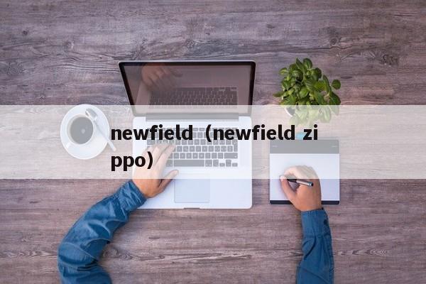 newfield（newfield zippo）