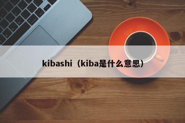 kibashi（kiba是什么意思）