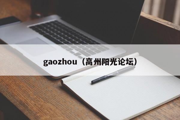 gaozhou（高州阳光论坛）