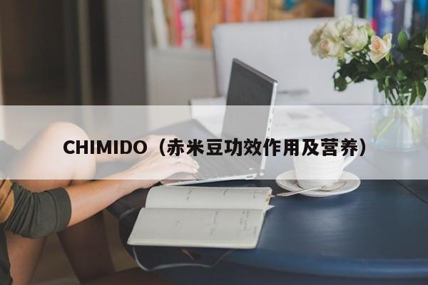 CHIMIDO（赤米豆功效作用及营养）
