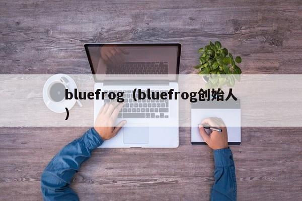 bluefrog（bluefrog创始人）