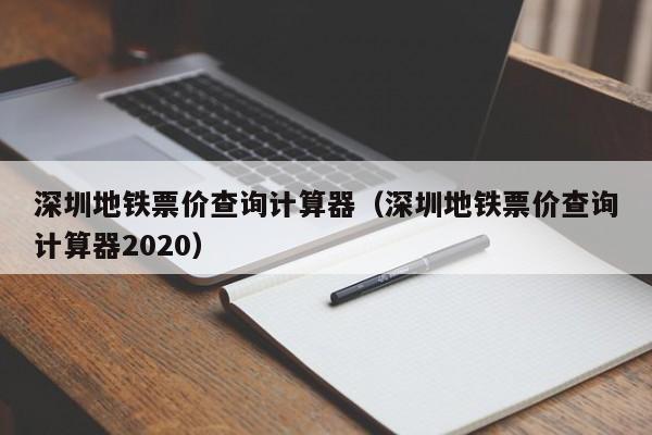 深圳地铁票价查询计算器（深圳地铁票价查询计算器2020）